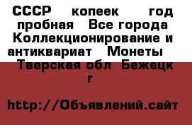 СССР. 5 копеек 1961 год пробная - Все города Коллекционирование и антиквариат » Монеты   . Тверская обл.,Бежецк г.